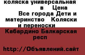 коляска универсальная Reindeer “Raven“ 3в1 › Цена ­ 55 700 - Все города Дети и материнство » Коляски и переноски   . Кабардино-Балкарская респ.